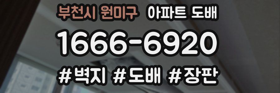 부천시 원미구 아파트 도배