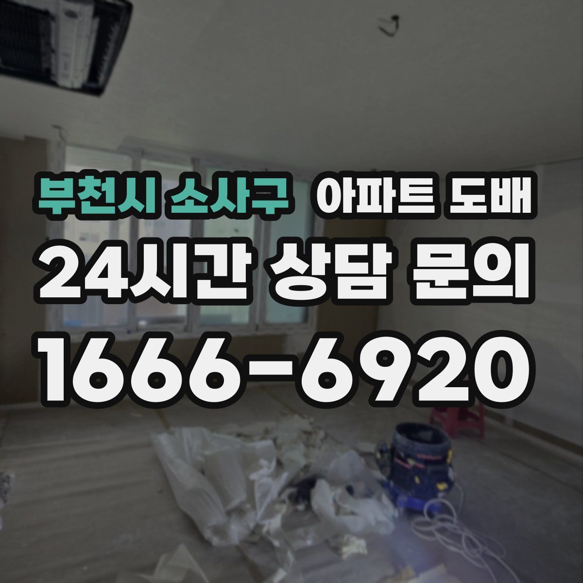 부천시 소사구 아파트 도배