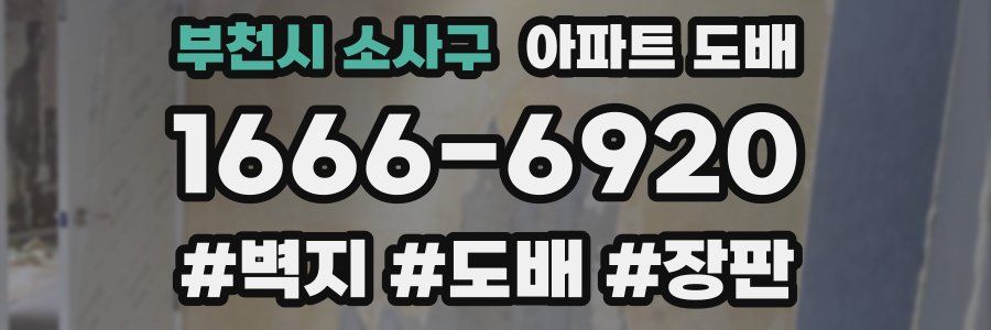 부천시 소사구 아파트 도배