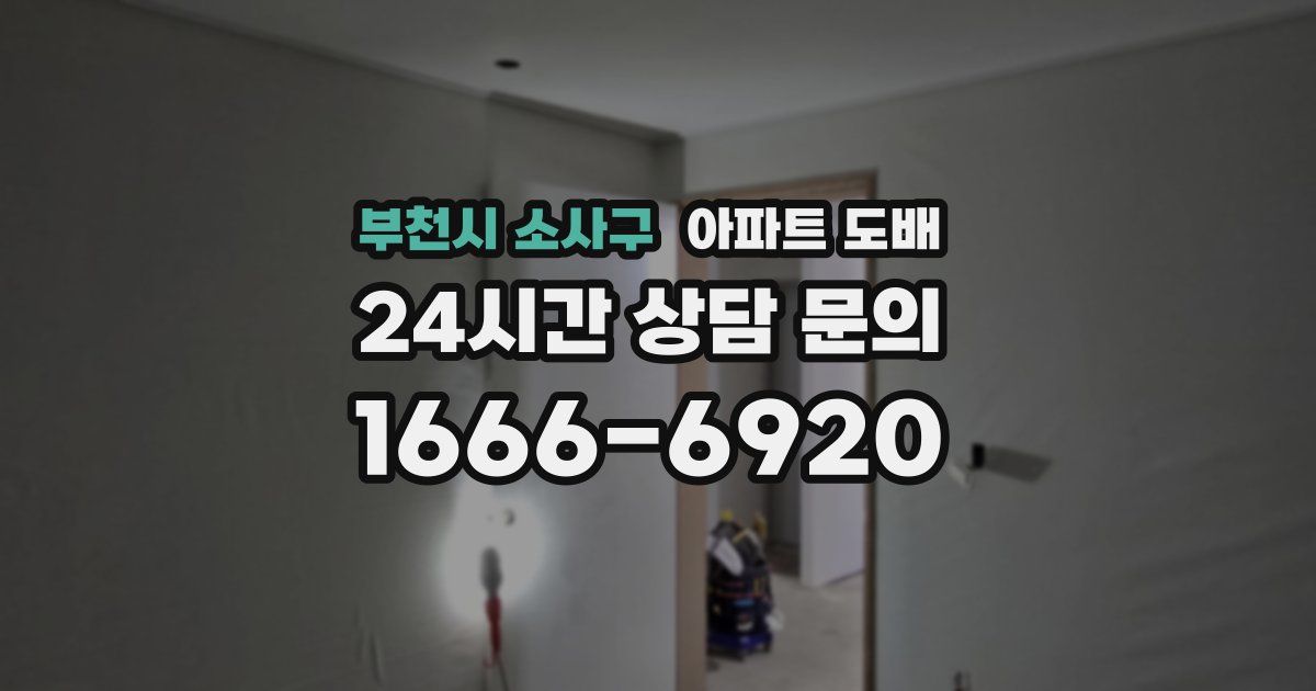 부천시 소사구 아파트 도배