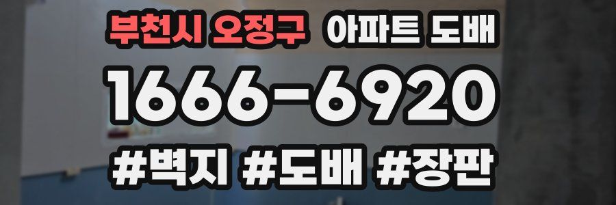 부천시 오정구 아파트 도배