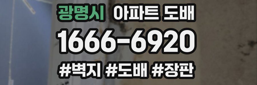 광명시 아파트 도배