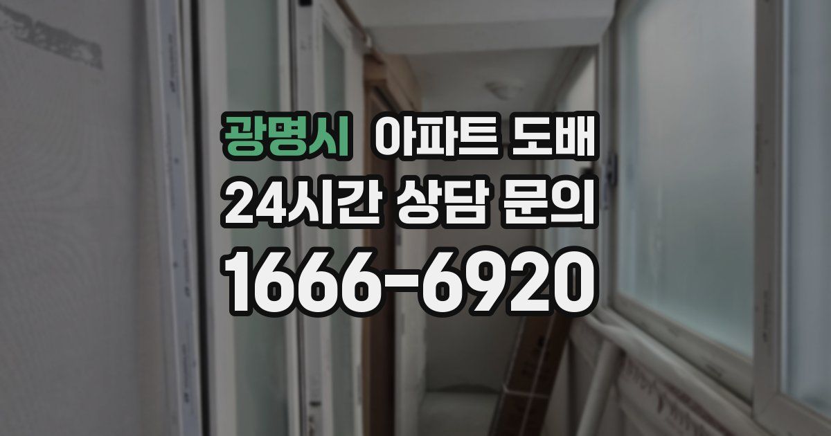 광명시 아파트 도배