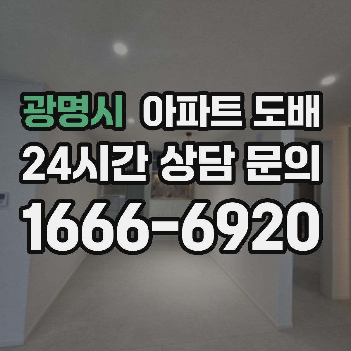광명시 아파트 도배