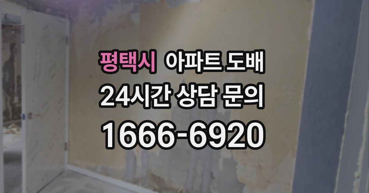 평택시 아파트 도배