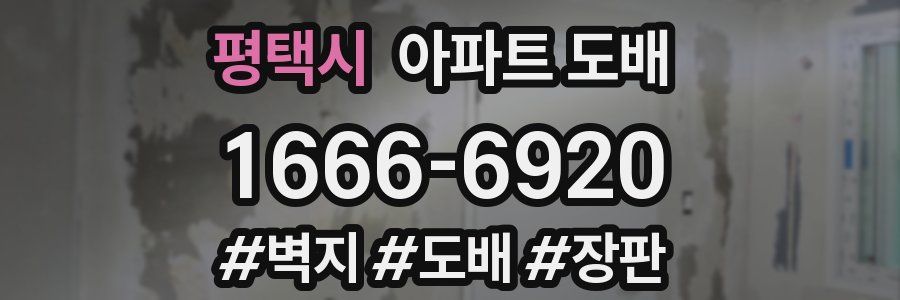 평택시 아파트 도배
