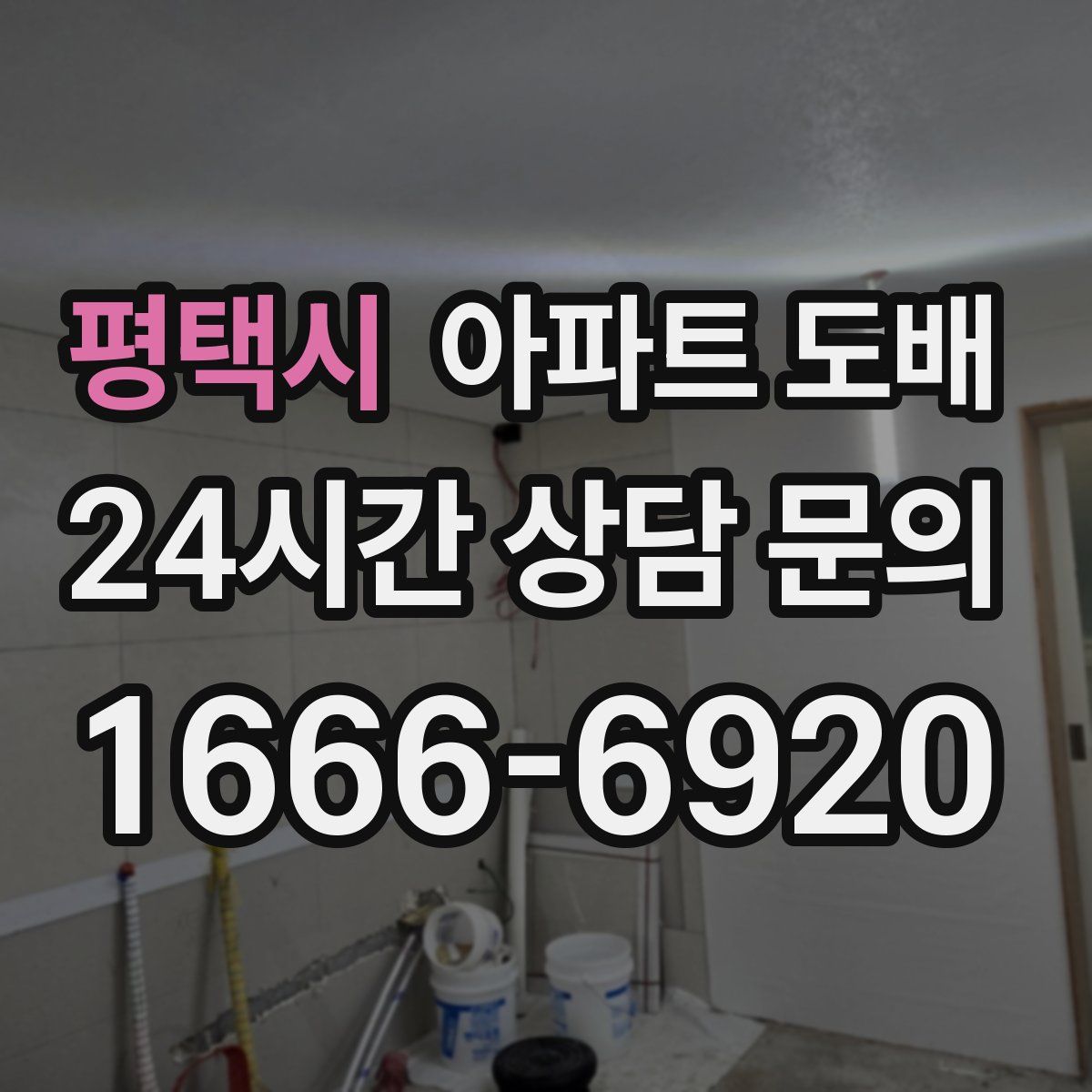 평택시 아파트 도배