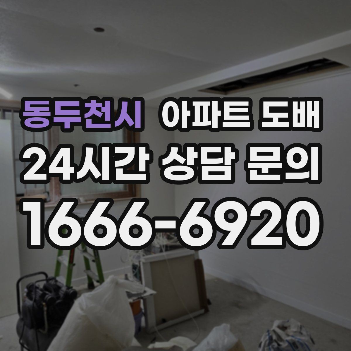 동두천시 아파트 도배 비용 절약에 도움이 되는 선택