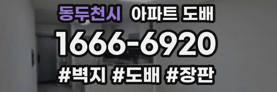동두천시 아파트 도배
