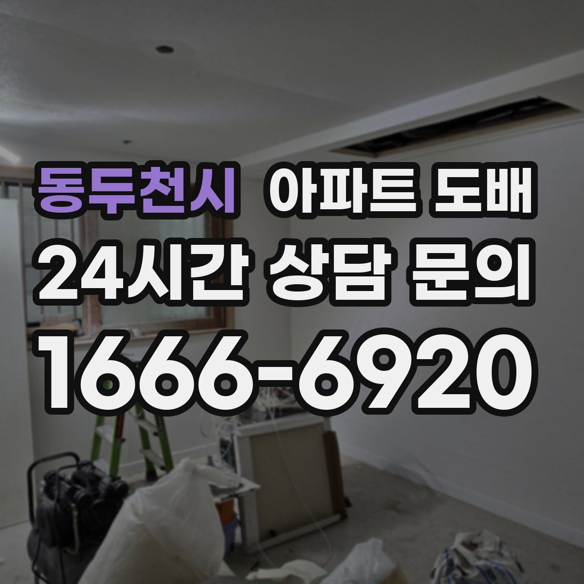 동두천시 아파트 도배
