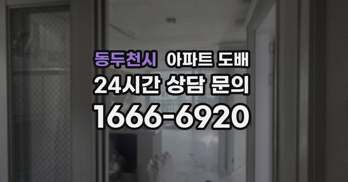 동두천시 아파트 도배