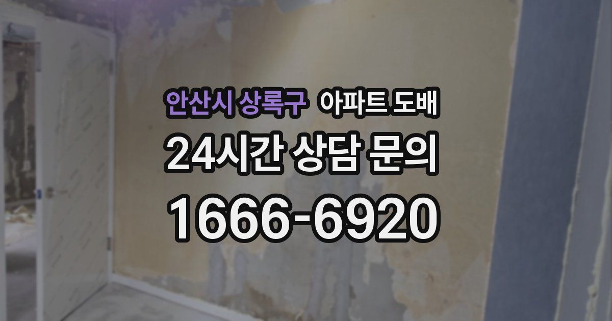 안산시 상록구 아파트 도배