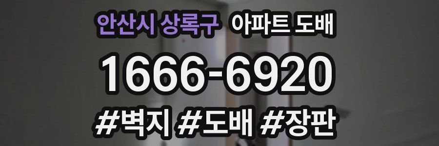 안산시 상록구 아파트 도배