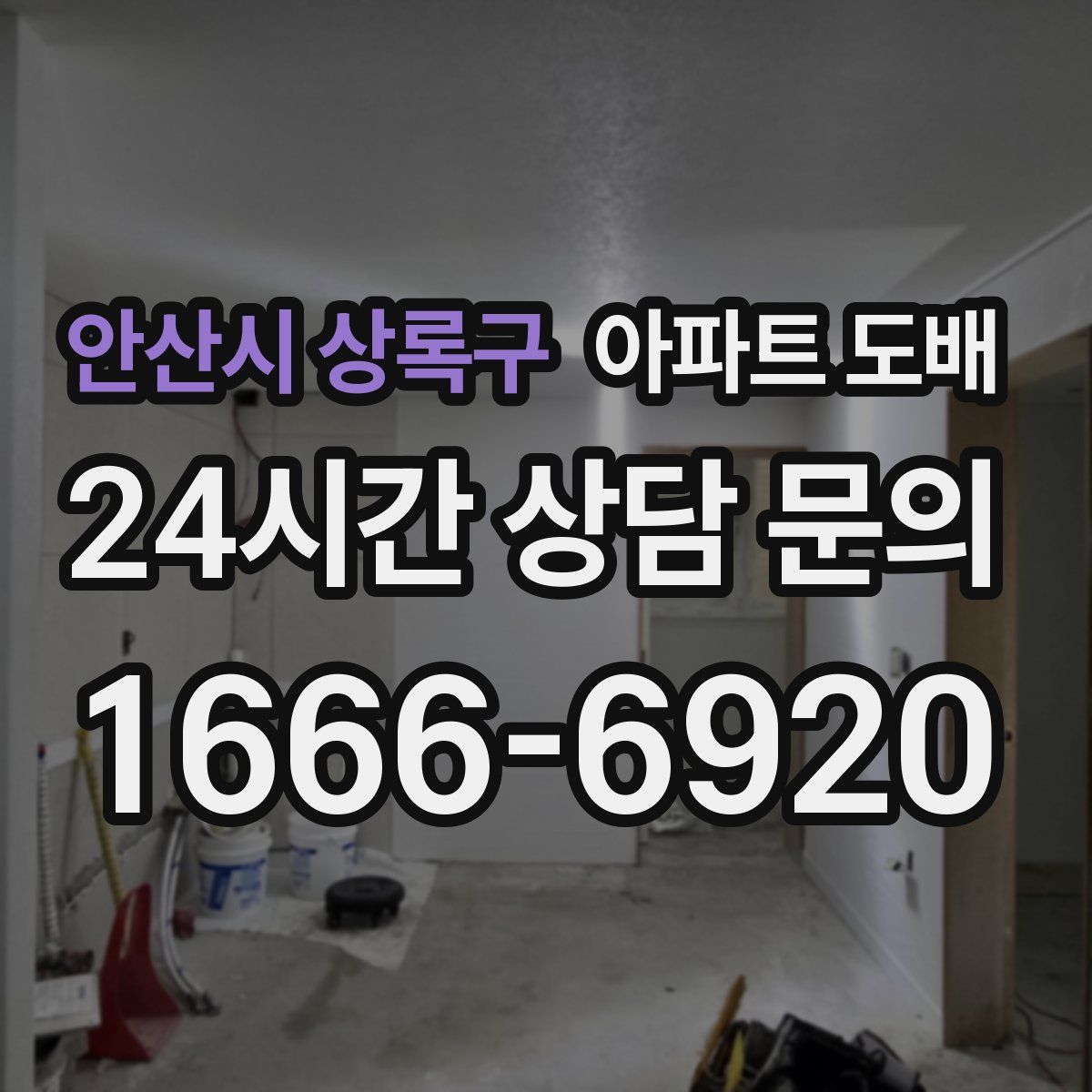 안산시 상록구 아파트 도배