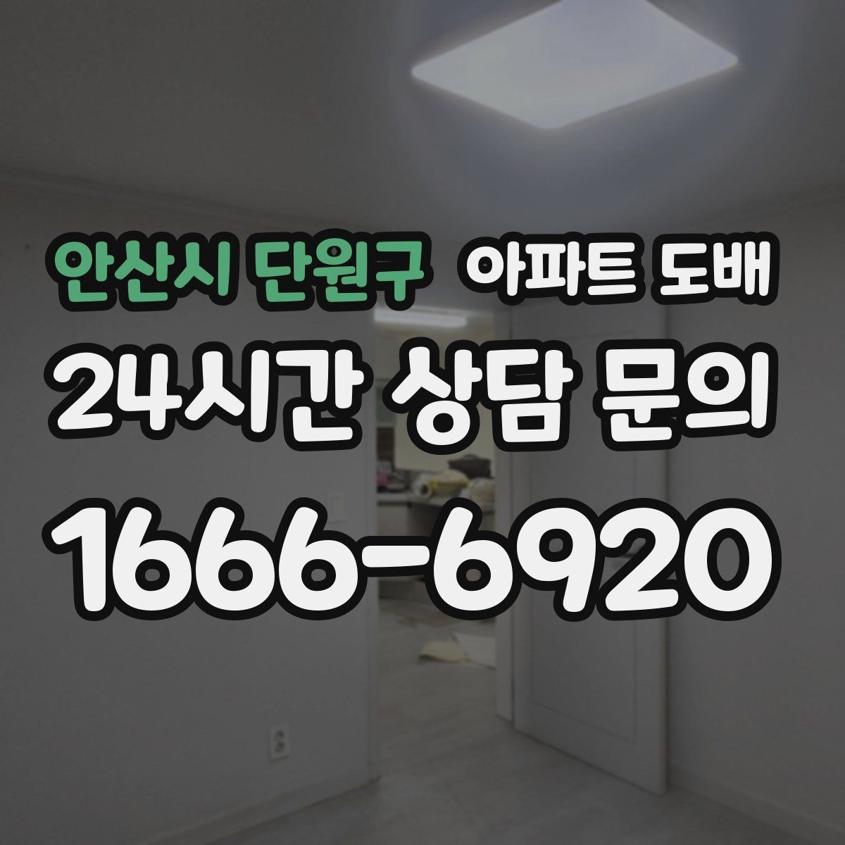 안산시 단원구 아파트 도배 시공 시간에 영향을 주는 조건