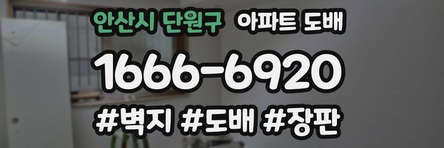 안산시 단원구 아파트 도배