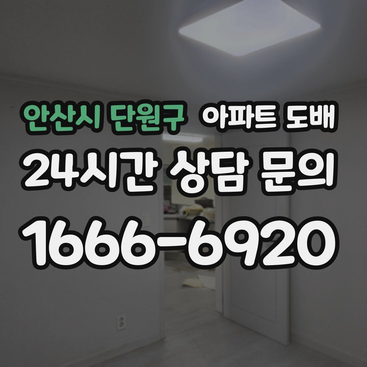 안산시 단원구 아파트 도배