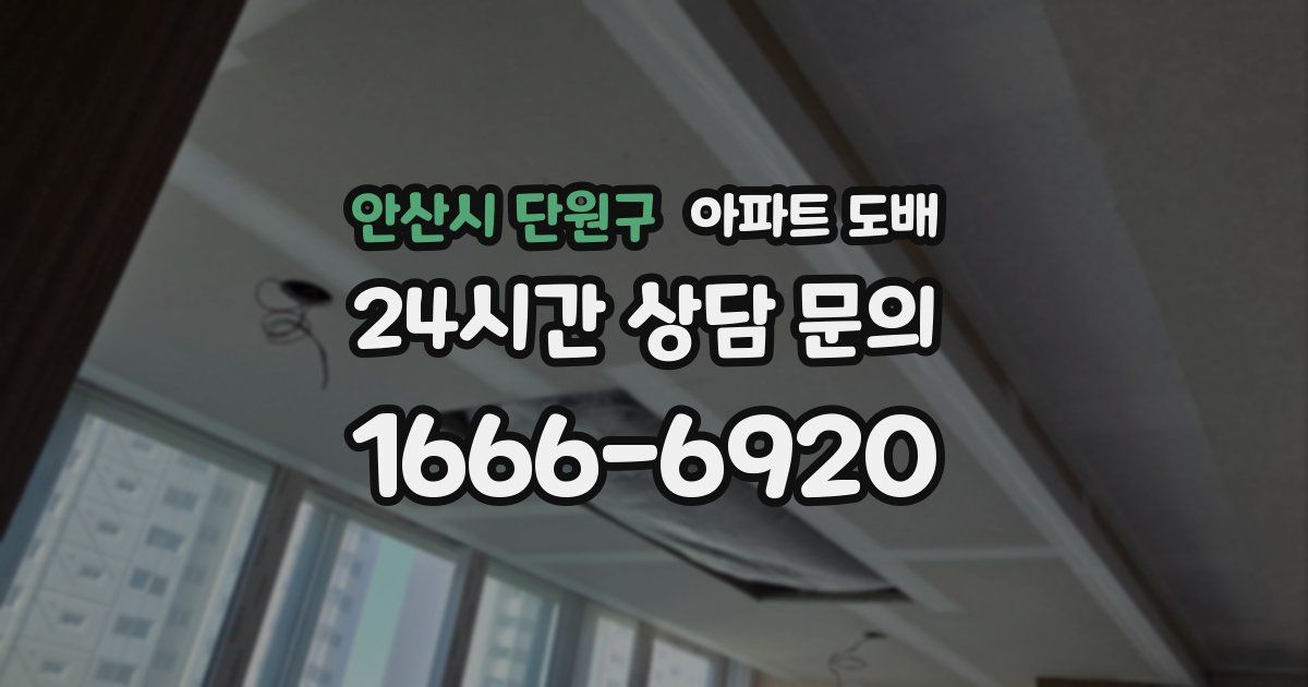 안산시 단원구 아파트 도배