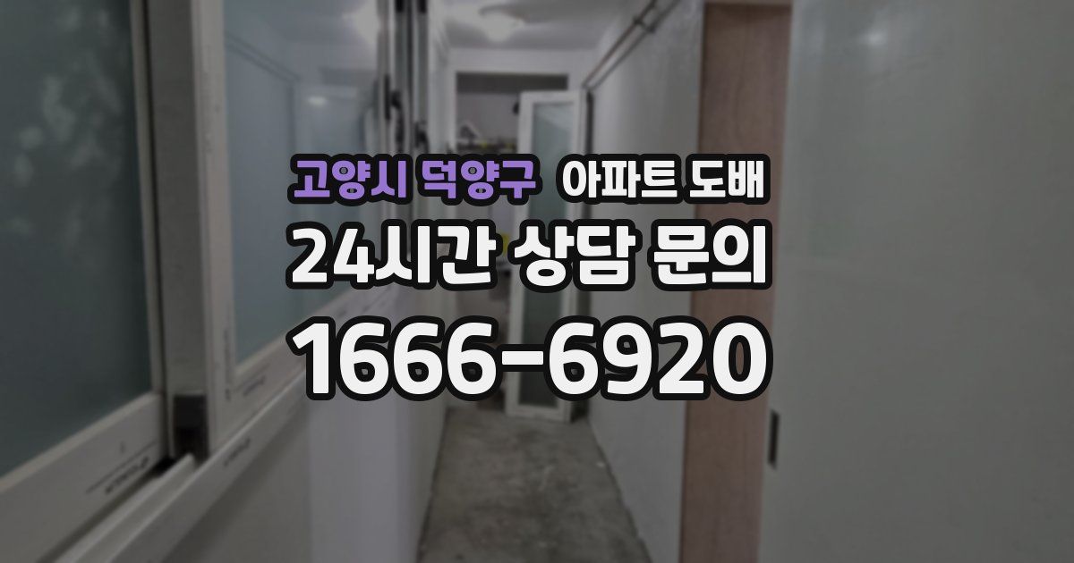 고양시 덕양구 아파트 도배