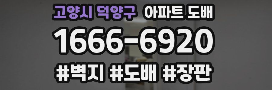 고양시 덕양구 아파트 도배