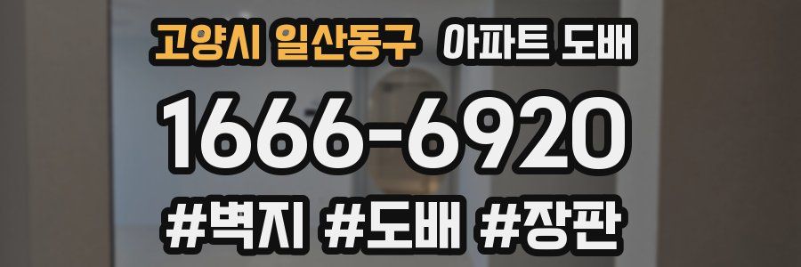 고양시 일산동구 아파트 도배
