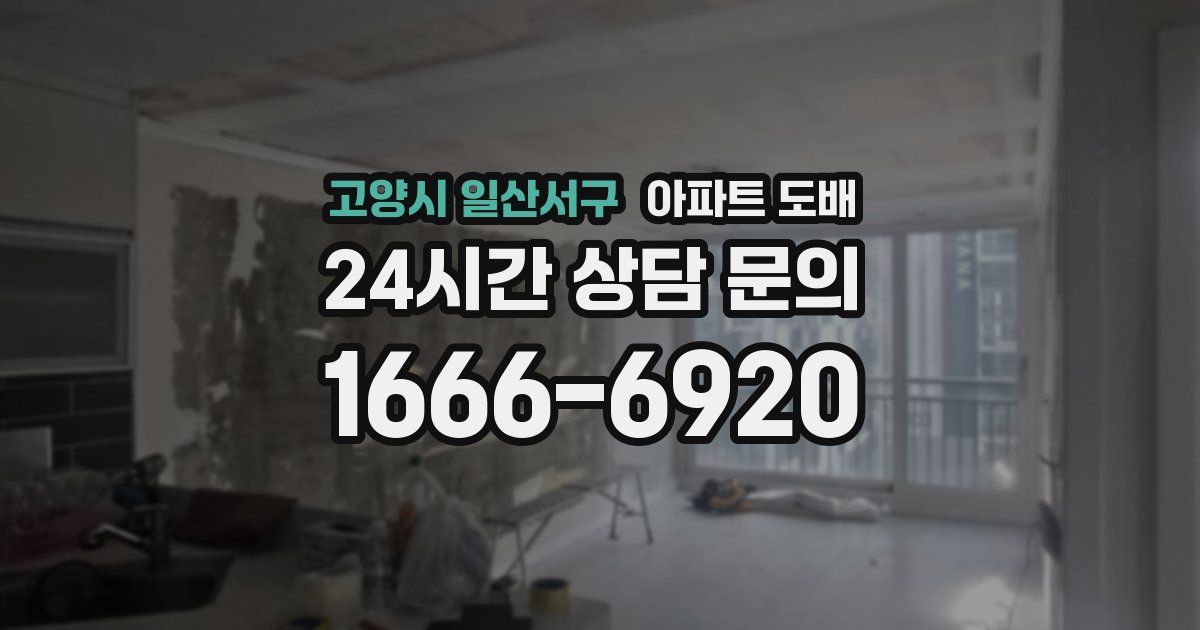 고양시 일산서구 아파트 도배
