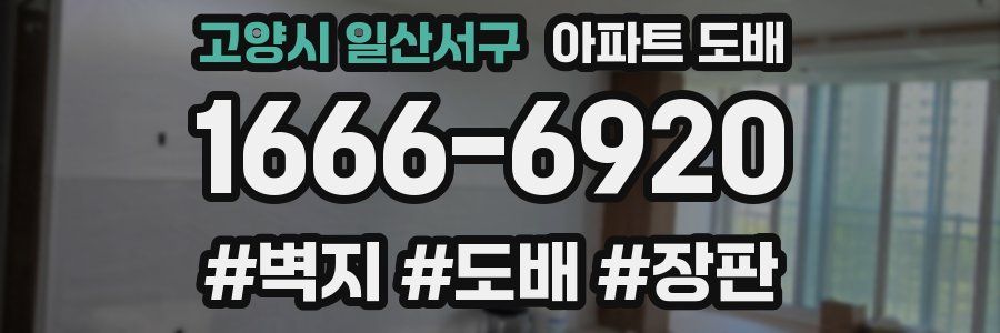 고양시 일산서구 아파트 도배