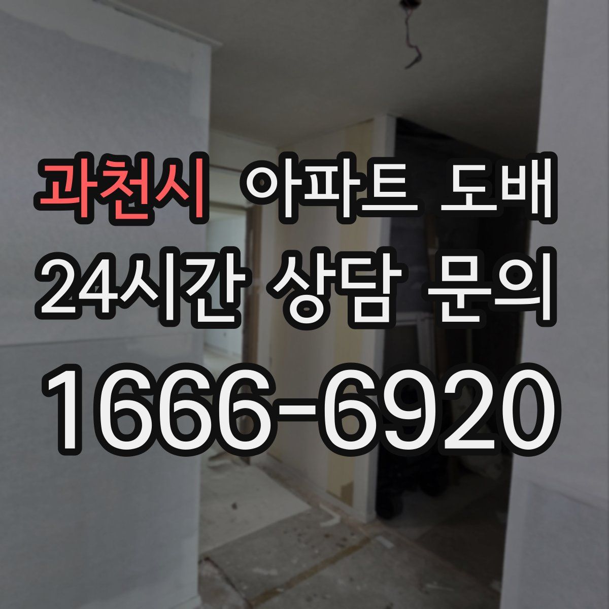 과천시 아파트 도배