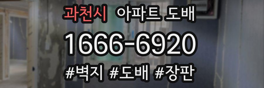 과천시 아파트 도배