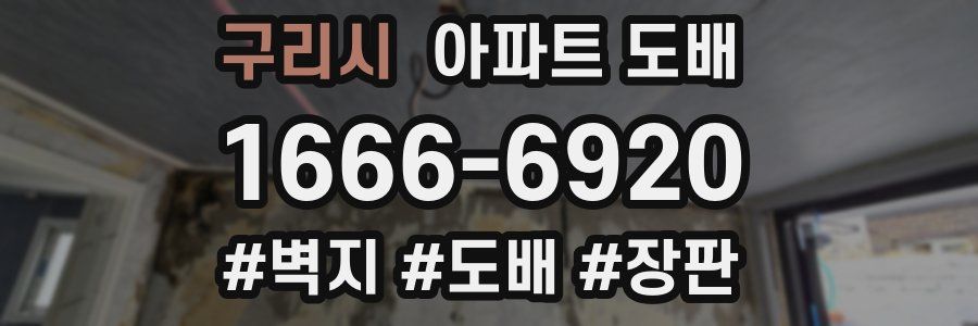 구리시 아파트 도배