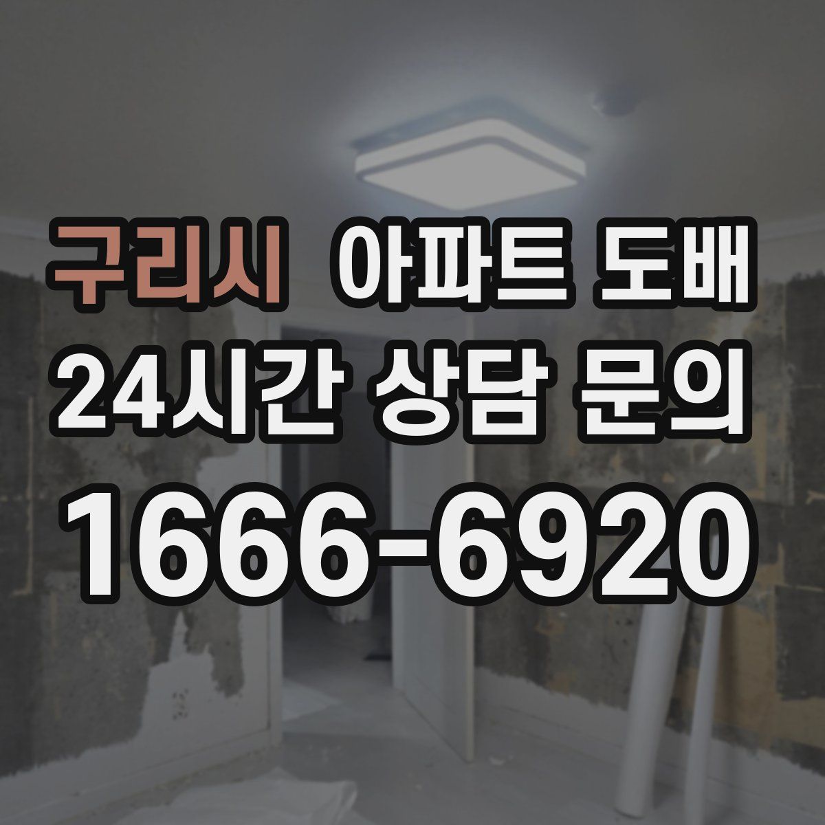 구리시 아파트 도배
