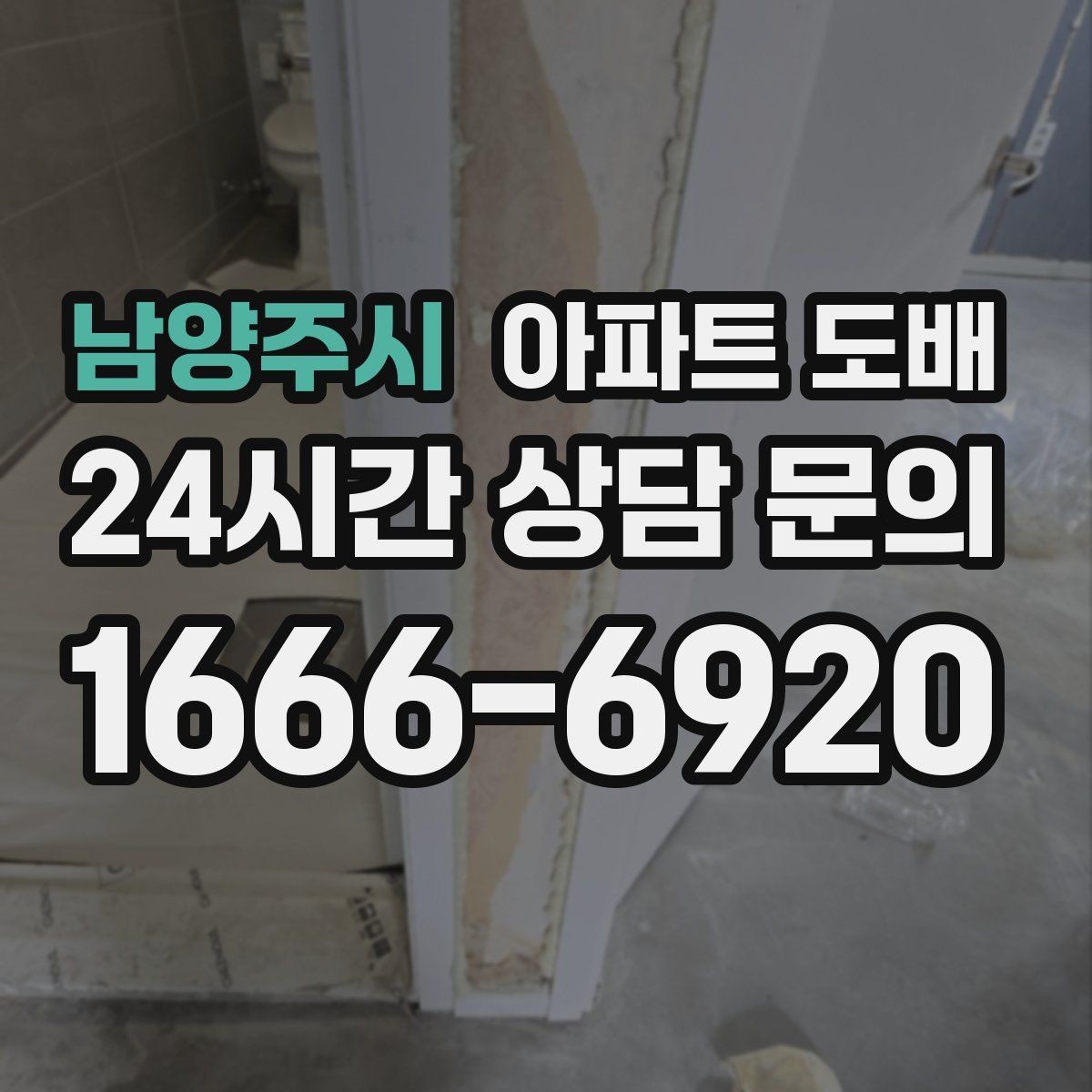 남양주시 아파트 도배 처음 맡길 때 알아두면 좋은 점