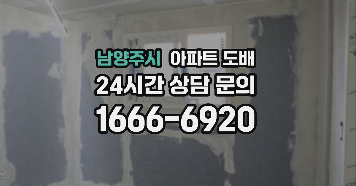 남양주시 아파트 도배