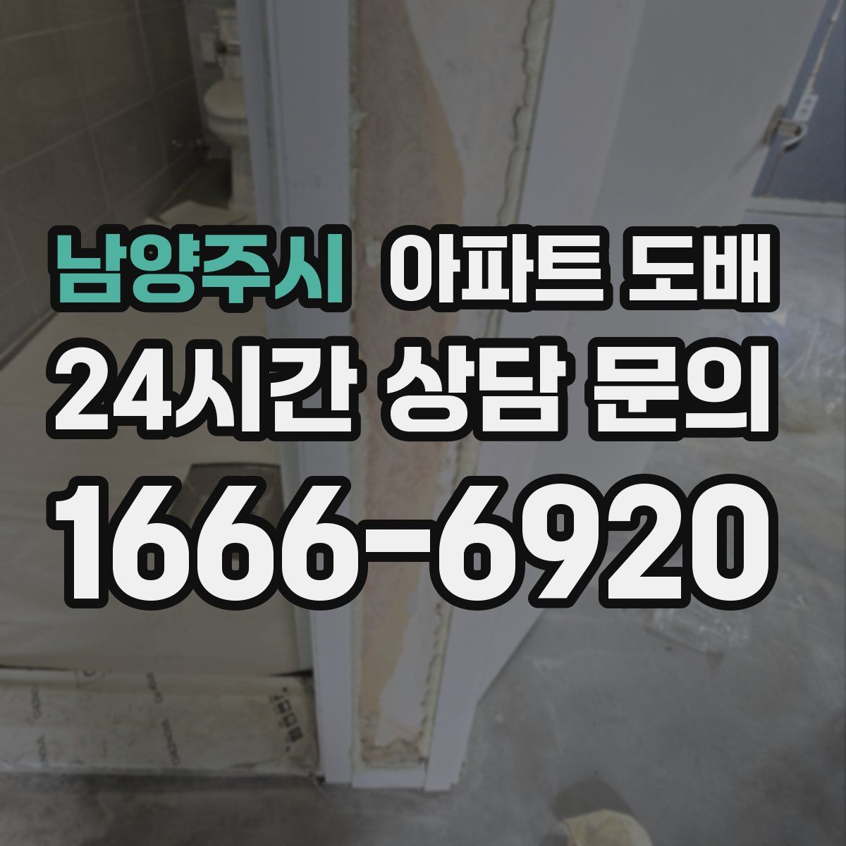남양주시 아파트 도배