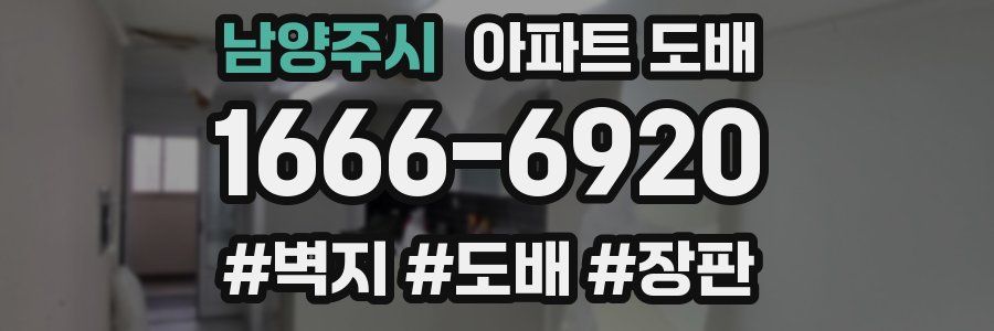 남양주시 아파트 도배
