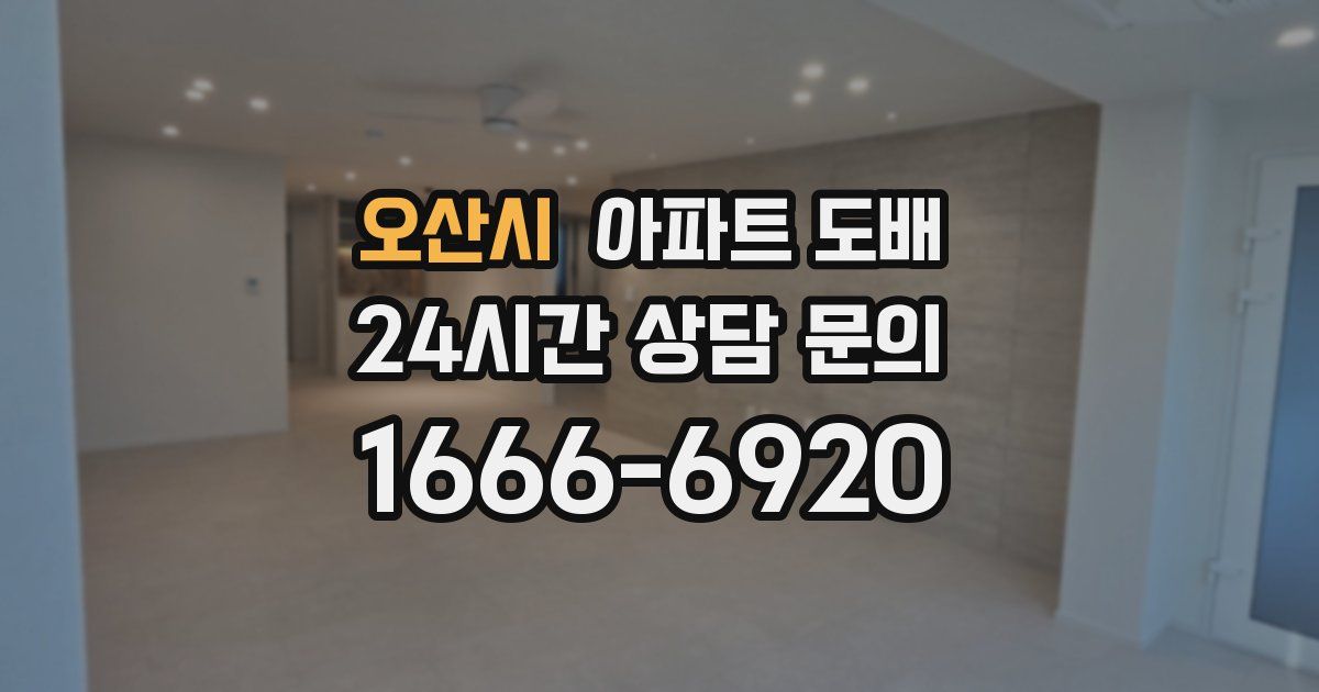 오산시 아파트 도배