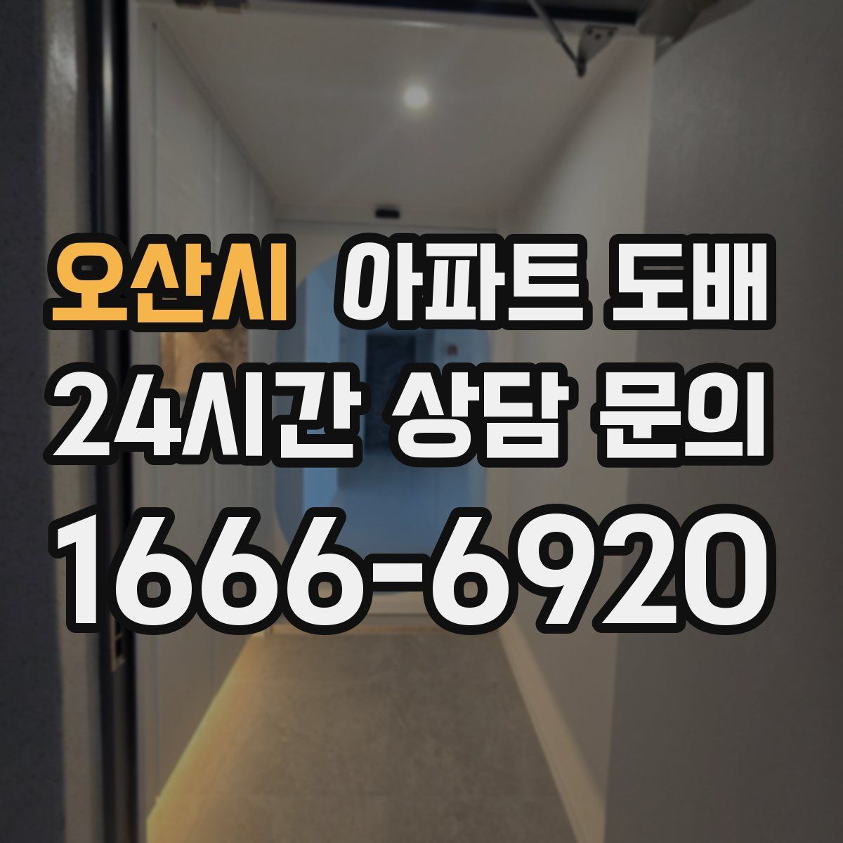 오산시 아파트 도배