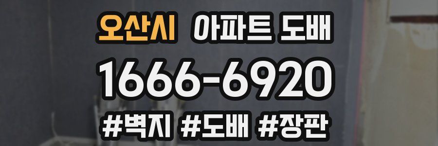 오산시 아파트 도배