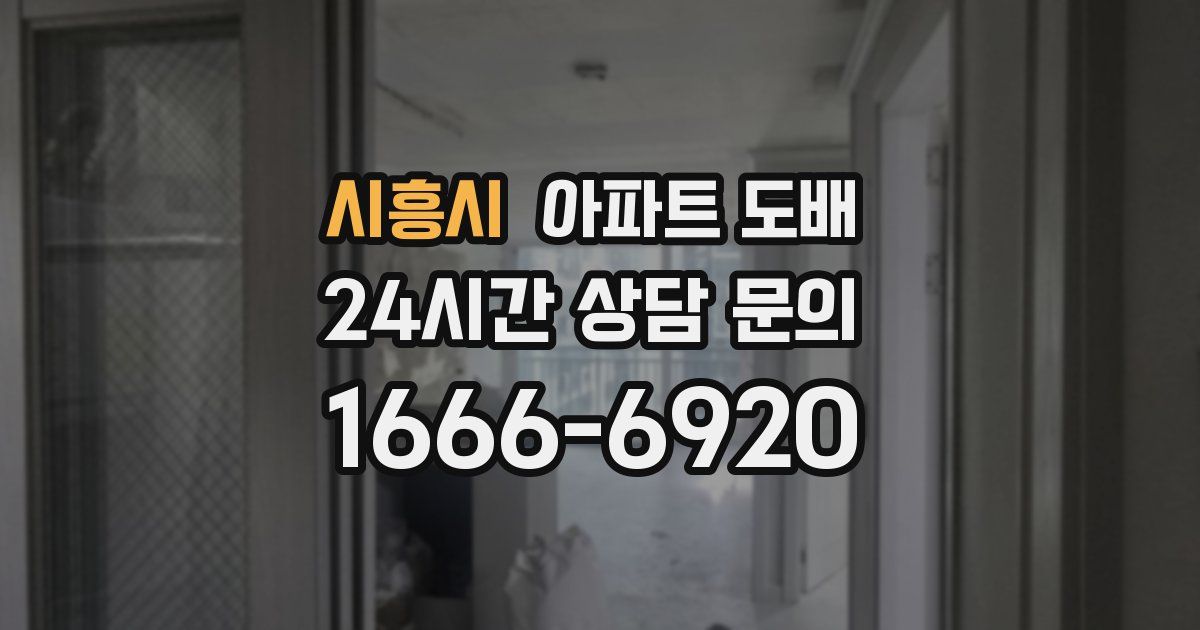 시흥시 아파트 도배