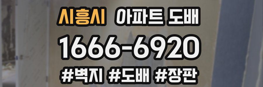 시흥시 아파트 도배