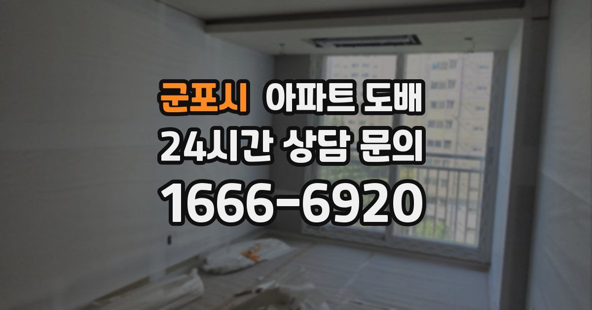 군포시 아파트 도배