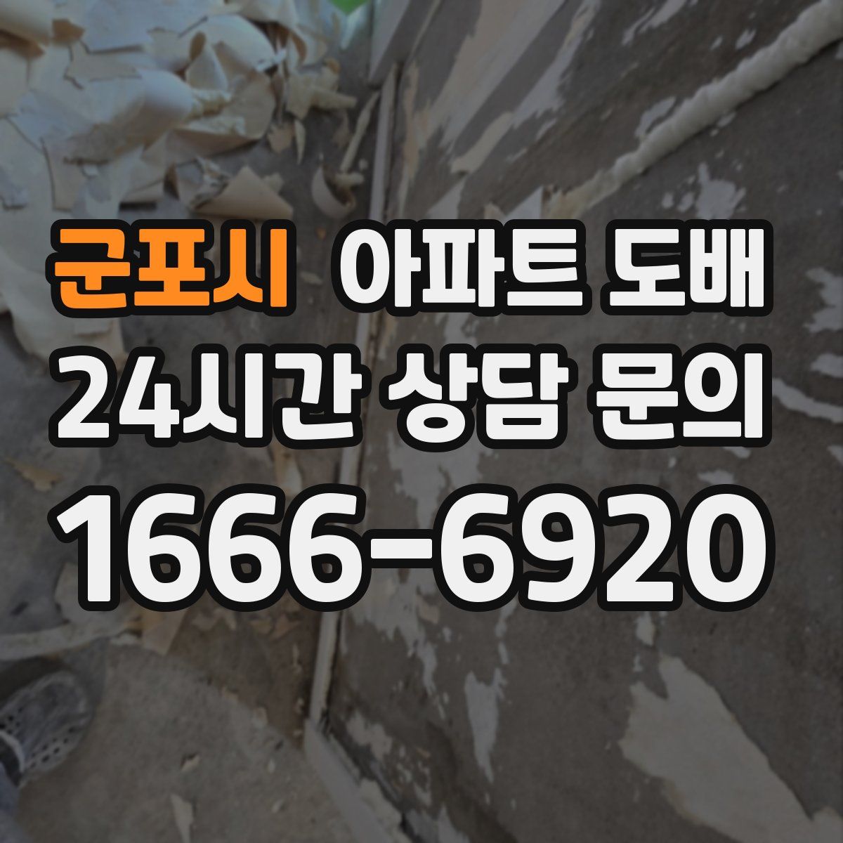 군포시 아파트 도배