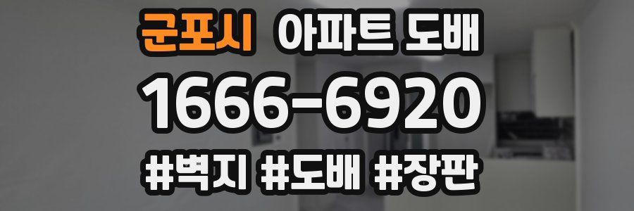 군포시 아파트 도배