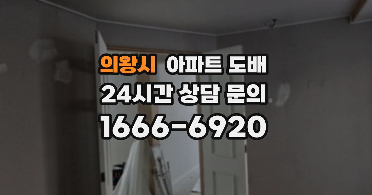 의왕시 아파트 도배