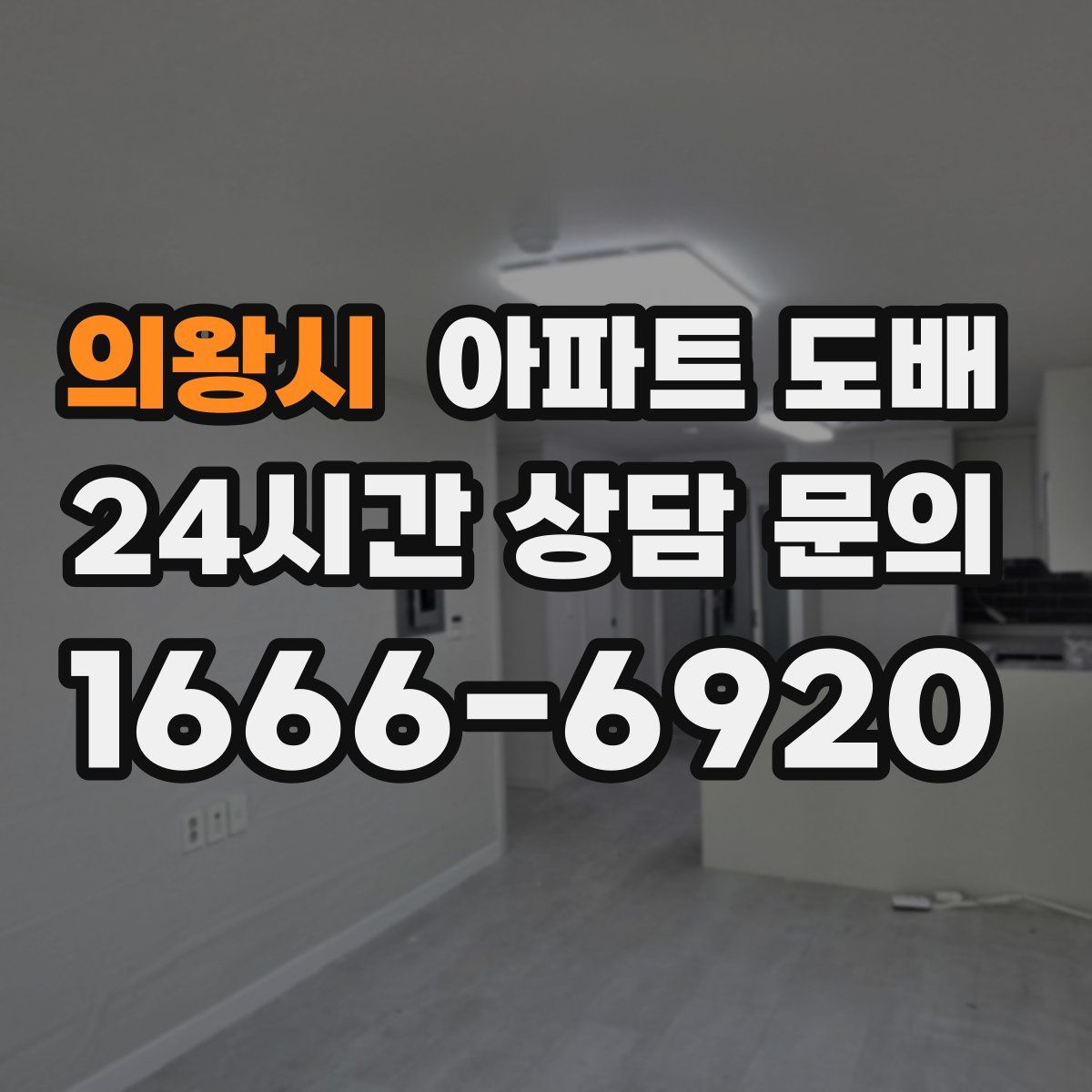의왕시 아파트 도배