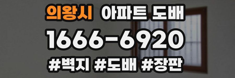의왕시 아파트 도배
