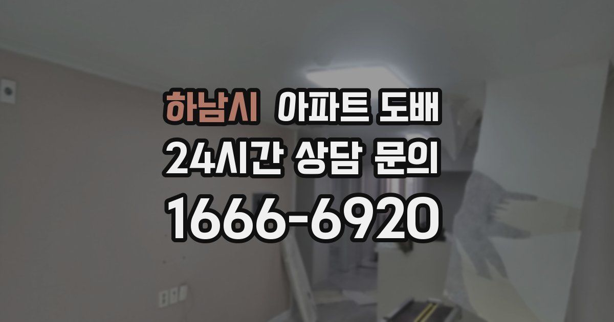 하남시 아파트 도배