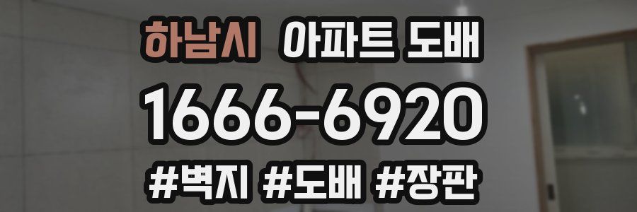 하남시 아파트 도배