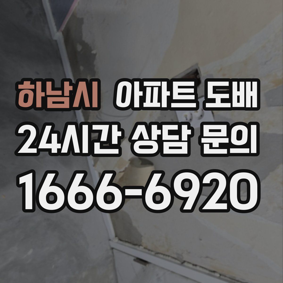 하남시 아파트 도배