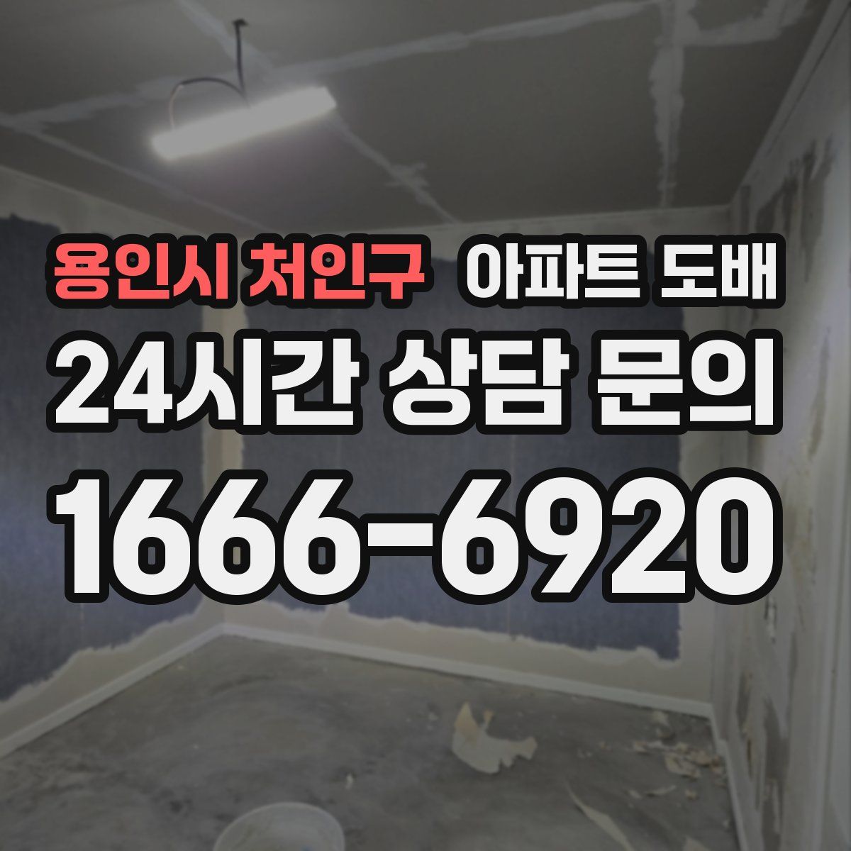 용인시 처인구 아파트 도배